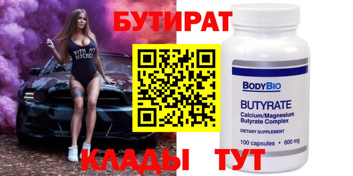 БУТИРАТ  Бутират вода  Вход с VPN  Советск 
