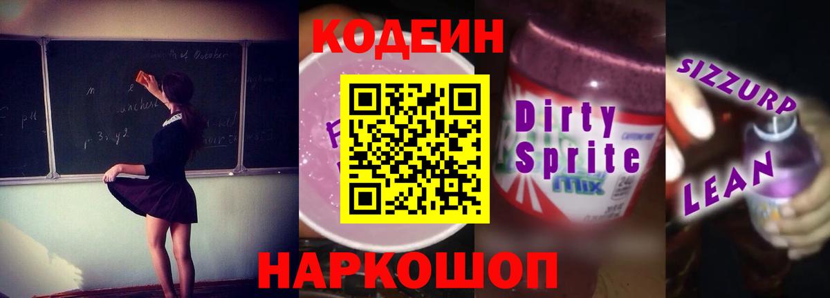 Codein напиток Lean (лин)  Вход с VPN  Кодеиновый сироп Lean Purple Drank  Советск 