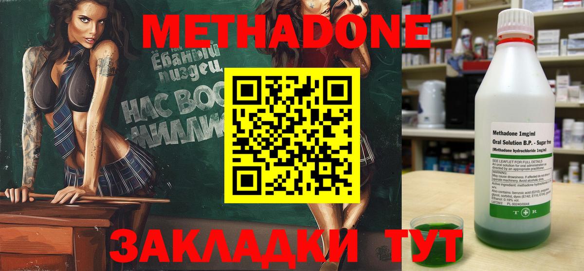 Метадон methadone Советск